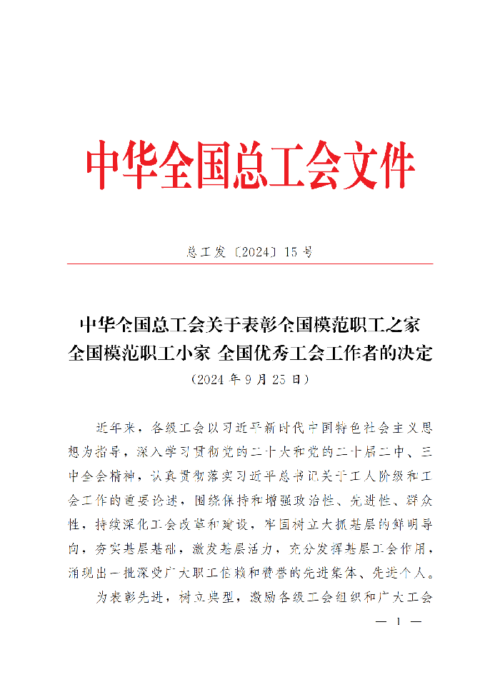 中華全國總工會關于表彰全國模范職工之家、全國模范職工小家、全國優(yōu)秀工會工作者的決定(3)_00