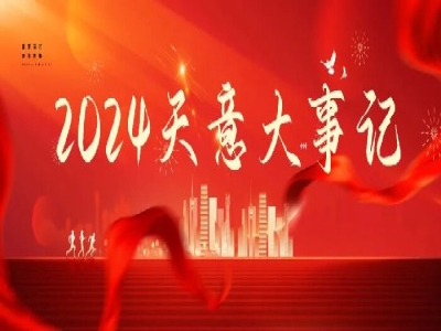 2024碩果累累，2025共赴山海