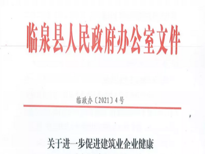 安徽省臨泉縣裝配式建筑最高獎補貼1000萬，進一步促進建筑業(yè)發(fā)展