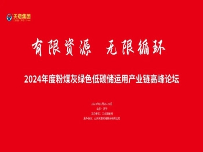 有限資源 無限循環(huán)丨2024年度粉煤灰綠色低碳儲運用產業(yè)鏈高峰論壇圓滿落幕!