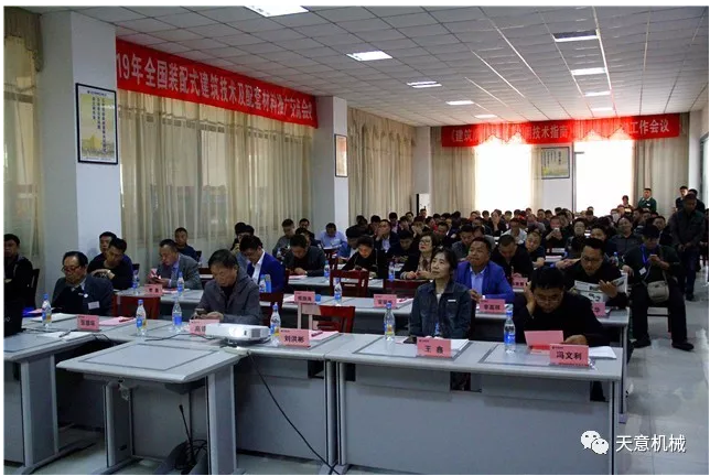 熱烈祝賀2019年全國裝配式建筑技術(shù)及配套材料推廣交流大會在天意機(jī)械召開