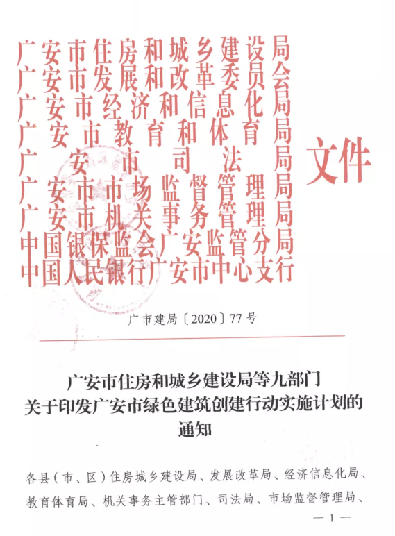 提高裝配率，四川廣安九部門印發(fā)綠色建筑創(chuàng)建行動實(shí)施計(jì)劃