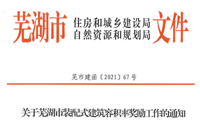 安徽│蕪湖市裝配式建筑容積率獎勵按外墻預(yù)制3%單體單獨(dú)計(jì)算